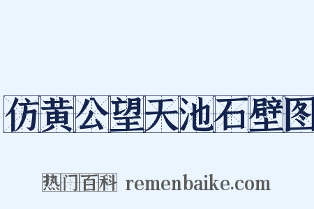 仿黄公望天池石壁图是什么意思的图片
